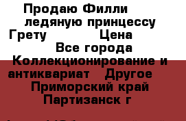Продаю Филли Filly ледяную принцессу Грету (Greta) › Цена ­ 2 000 - Все города Коллекционирование и антиквариат » Другое   . Приморский край,Партизанск г.